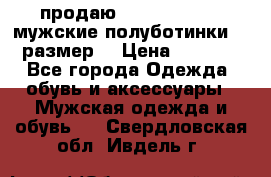 продаю carlo pasolini.мужские полуботинки.43 размер. › Цена ­ 6 200 - Все города Одежда, обувь и аксессуары » Мужская одежда и обувь   . Свердловская обл.,Ивдель г.